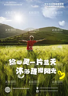 心灵海報  - 源文件下载【酷图网】心理健康,放松身心,宣传海报,海报栏,PSD分层素材,健康心理服务,