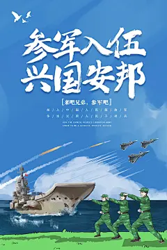 大气参军报国宣传海报