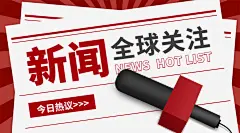 全球新闻热点世界融媒体横版banner