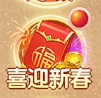 喜迎新春