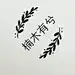 楠木有兮