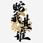2025年艺术字蛇年书法艺术字 (3)