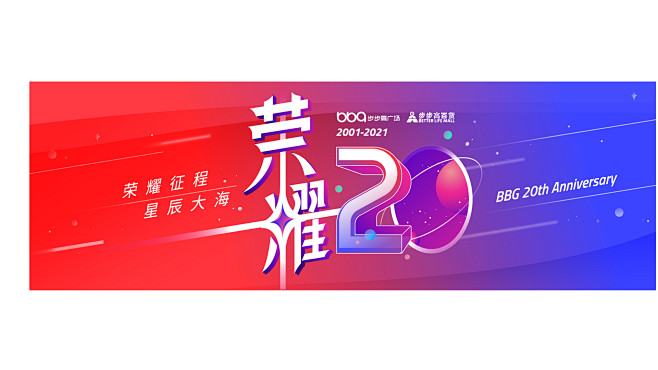 步步高百货20周年庆视觉