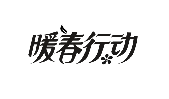 2020 京东 暖春行动  logo p...