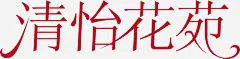 清怡花苑logo矢量图图标 UI图标 设计图片 免费下载 页面网页 平面电商 创意素材