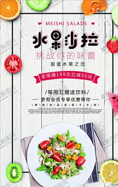 水果沙拉 【酷图网】水果沙拉,沙拉,色拉,蔬菜沙拉,沙拉海报,沙拉广告,沙拉展板,沙拉展架,沙律,水果拼盘,鲜美水果,沙拉宣传,沙拉促销,西餐海报,水果沙拉盘,水果促销,沙律广告,水果沙拉广告,美食活动,美食促销,海鲜沙拉,果蔬沙拉,营养,素食,瘦身,越式港式点心,营养健康