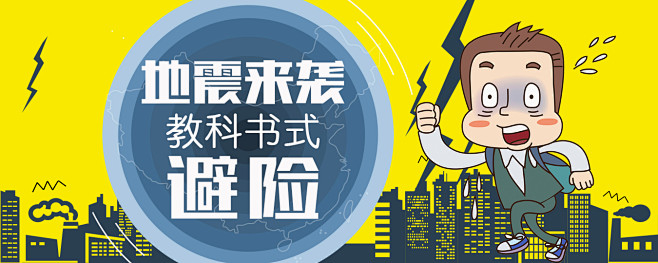 地震来袭教科书式避险