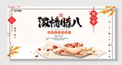 年味喜迎腊八展板