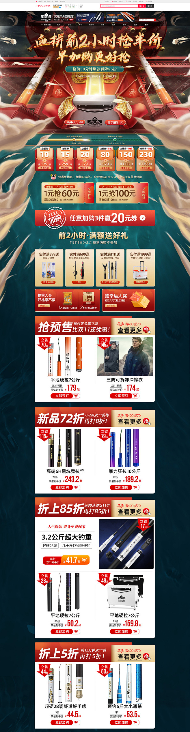 11.11 预热页面-汉鼎户外旗舰店-天...