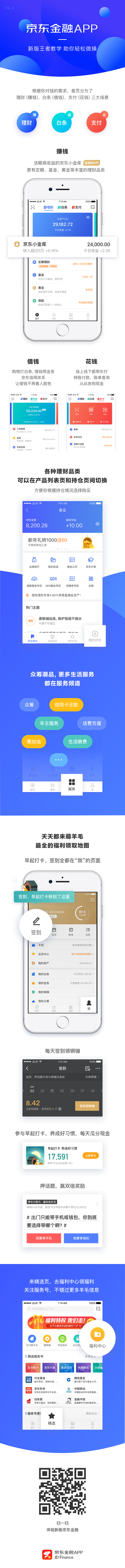 京东金融 4.3 新版介绍
