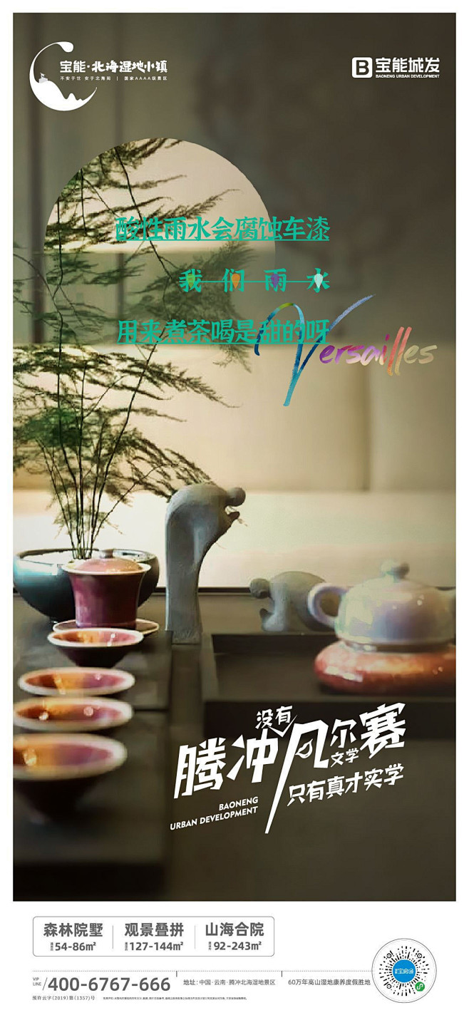 凡尔赛 文旅宝能腾冲2