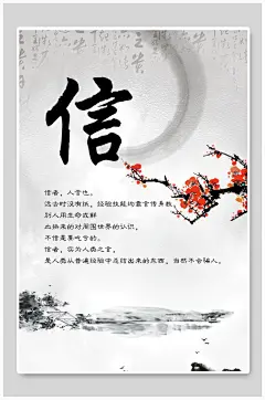 水墨信字企业文化海报