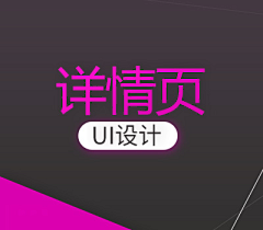向婧兰采集到详情页