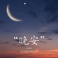 文艺晚安问候方形海报