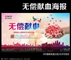 无偿献血公益海报设计PSD素材下载_公益海报设计图片