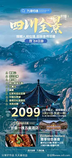 旅游海报-源文件-志设网-zs9.com