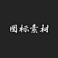 图标素材