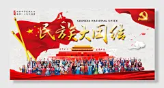 民族团结一家亲社会和谐单面展板