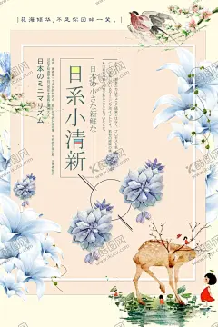 小清新 【酷图网】鸟,鹿,小清新海报,日系海报,极简日系,文艺海报,小清新,花店,日式风格,春天海报,日系,创意海报,文艺,森系,爱上日系,读书片刻,插画艺术,简约海报,简洁清新,清新促销,清爽,清新广告