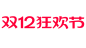 2024双12狂欢节