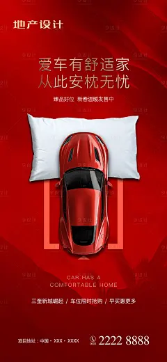 【源文件下载】 海报 房地产 车位 汽车 红金 安心无忧 