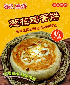 葱花鸡蛋饼小吃促销海报