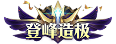 Simple丶Plan采集到称号