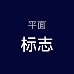 爱对对采集到平面 - 标志