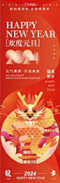 2024欢度元旦海报-源文件