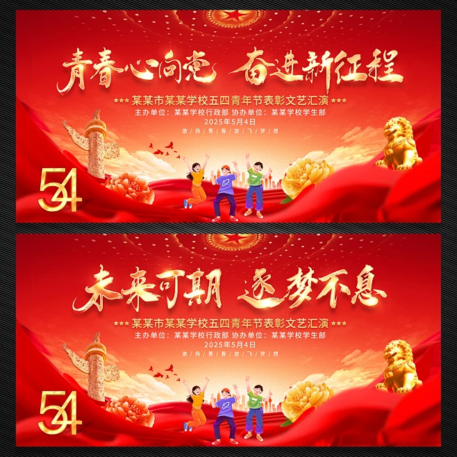 2025年五四青年节54青年节文艺汇演表彰大会文艺晚会展板舞台背景电子屏背景设计psd源文件 54海报 54展板 五四展板 五四背景 五四舞台 ...