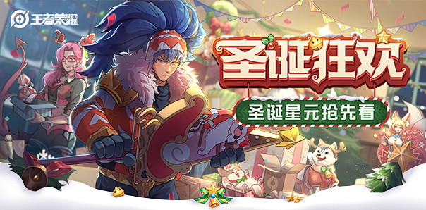 圣诞星元抢先看