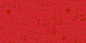红色喜庆新年春节虎年福字展板背景福字新年元旦虎年
