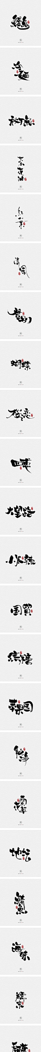 10.31一组手写字-字体传奇网-中国首个字体品牌设计师交流网