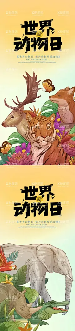世界动物日海报  - 源文件下载【酷图网】海报,公历节日,世界动物日,保护动物,公益,插画,老虎,大象,犀牛,