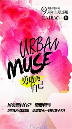#URBAN MUSE海报时尚网9周年主题城市巡展# 美的力量超越一切，美就是勇敢做自己！为庆祝海报时尚网9周年，我们将在北京、广州、成都、杭州、上海五大都市举办巡展，本周六，北京站即将开启，海豹君邀你一起成为自己的缪斯先锋！明星缪斯亲临现场、妙趣街拍、运动体验...机会不等人，快快加入我们，共同...展开全文c