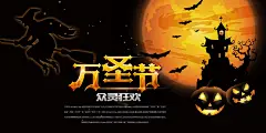 万圣节创意海报设计(38) .psd素材下载