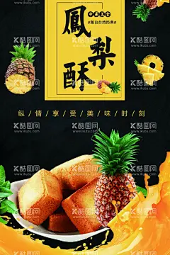 凤梨酥  - 源文件下载【酷图网】凤梨酥,台湾凤梨酥,凤梨酥海报,台式凤梨酥,糕点,零食,凤梨酥图片,凤梨酥包装,台湾特产,墨条酥,凤梨酥宣传单,凤梨海报,草莓酥,台湾美食,凤梨酥展板,凤梨酥宣传,凤梨酥网页,一口酥,凤梨DM,台湾传统美食