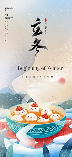 传统二十四节气立冬宣传活动海报