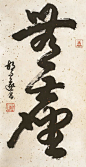 胡问遂书法作品欣赏