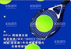 网球海报   - 源文件下载【酷图网】网球,网球海报,网球比赛,网球展架,网球广告,网球宣传,网球赛海报,网球易拉宝,网球X展架,网球大赛,网球运动,网球俱乐部,网球培训,网球挑战赛,网球馆海报,网球培训班,少年网球,青少年网球班,网球赛,网球训练,网球招生,网球队,校园网球,网球比赛展板,青少年网球,网球招生海报,网球展板,网球训练营,