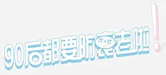 90后艺术装饰字高清素材 海报 艺术字 装饰图案 免抠png 设计图片 免费下载