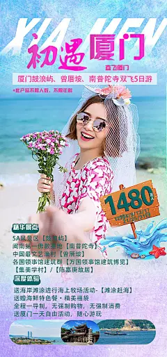 海报 旅游 厦门 简约 风景 模特