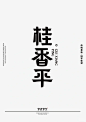 山有川LOGO设计 • 小红书 / RED