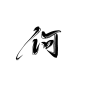何/字素【关注可商】
@致归