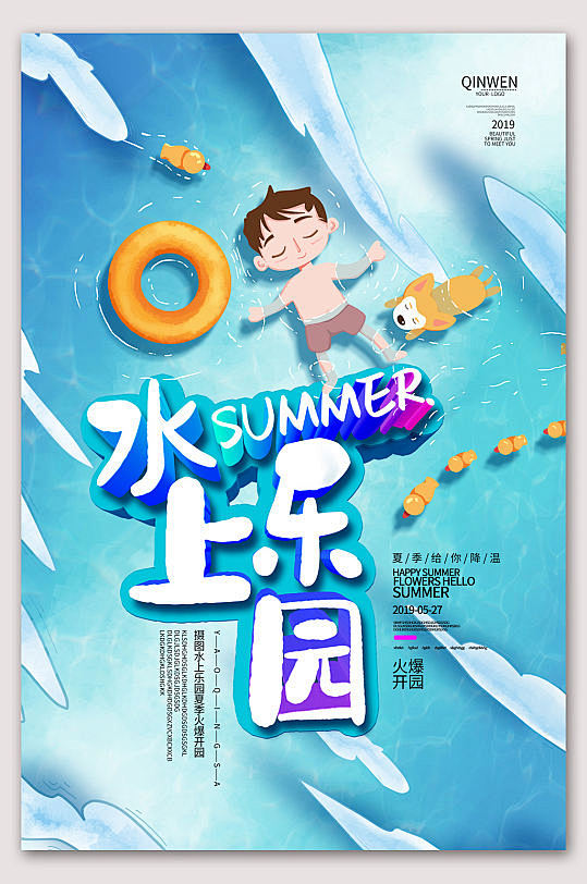 水上乐园夏季开园海报-众图网