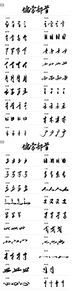 江城子hb采集到字得其乐