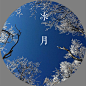 中国农历各月份别称：十二月冰月