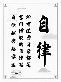自律  - 源文件下载【酷图网】自律,学校,学习,学校海报,小学广告,画框,水墨画,毛笔字,励志,励志海报,励志广告,教室海报,学校励志广告