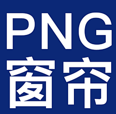 不要告诉我你是D采集到PNG(窗帘)