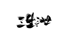 白柒-采集到古风字素